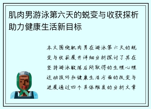肌肉男游泳第六天的蜕变与收获探析助力健康生活新目标