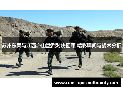 苏州东吴与江西庐山激烈对决回顾 精彩瞬间与战术分析