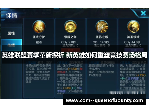 英雄联盟赛季革新探析 新英雄如何重塑竞技赛场格局