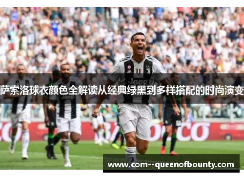 萨索洛球衣颜色全解读从经典绿黑到多样搭配的时尚演变