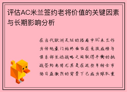 评估AC米兰签约老将价值的关键因素与长期影响分析
