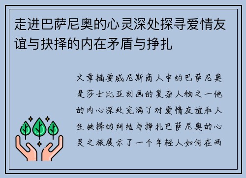 走进巴萨尼奥的心灵深处探寻爱情友谊与抉择的内在矛盾与挣扎