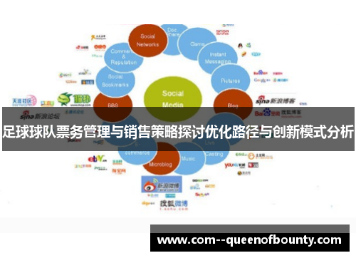 足球球队票务管理与销售策略探讨优化路径与创新模式分析