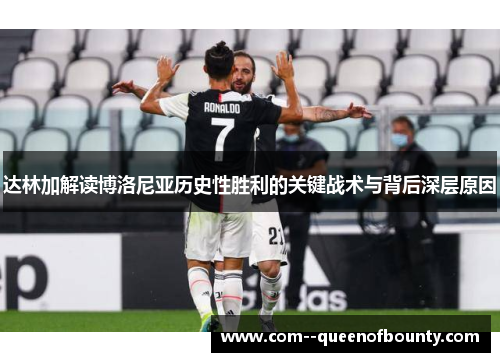 达林加解读博洛尼亚历史性胜利的关键战术与背后深层原因