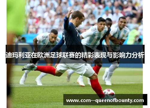 迪玛利亚在欧洲足球联赛的精彩表现与影响力分析