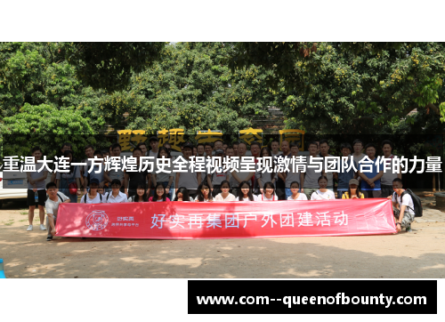 重温大连一方辉煌历史全程视频呈现激情与团队合作的力量