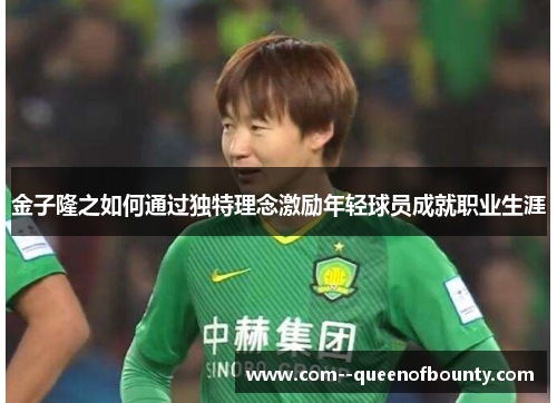 金子隆之如何通过独特理念激励年轻球员成就职业生涯