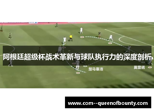 阿根廷超级杯战术革新与球队执行力的深度剖析