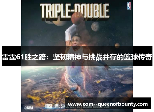 雷霆61胜之路：坚韧精神与挑战并存的篮球传奇