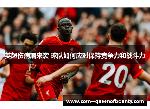 英超伤病潮来袭 球队如何应对保持竞争力和战斗力