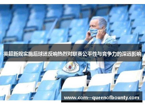 英超新规实施后球迷反响热烈对联赛公平性与竞争力的深远影响