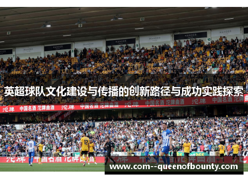 英超球队文化建设与传播的创新路径与成功实践探索