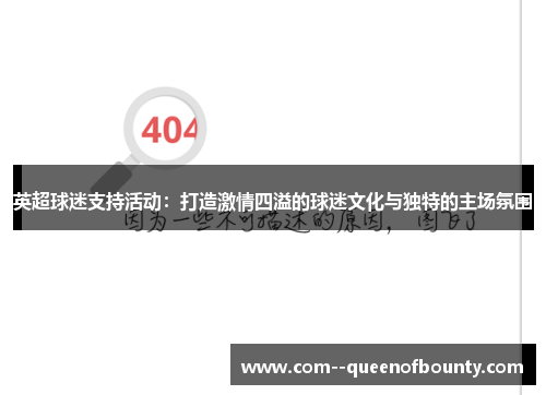 英超球迷支持活动：打造激情四溢的球迷文化与独特的主场氛围