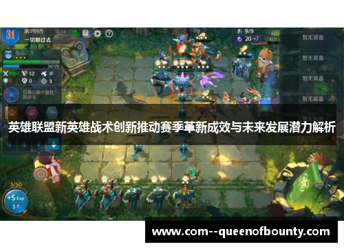 英雄联盟新英雄战术创新推动赛季革新成效与未来发展潜力解析