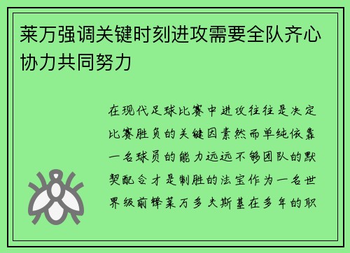 莱万强调关键时刻进攻需要全队齐心协力共同努力