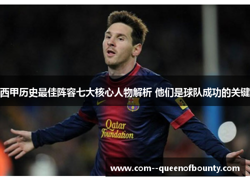 西甲历史最佳阵容七大核心人物解析 他们是球队成功的关键