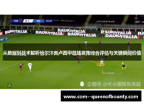 从数据到战术解析恰尔汗奥卢西甲临场发挥综合评估与关键瞬间价值