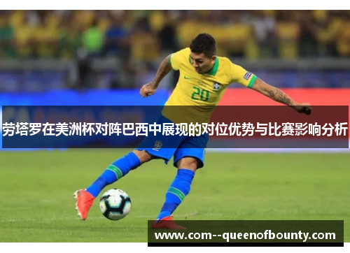 劳塔罗在美洲杯对阵巴西中展现的对位优势与比赛影响分析