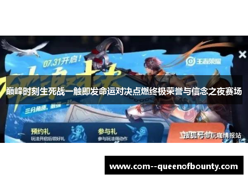 巅峰时刻生死战一触即发命运对决点燃终极荣誉与信念之夜赛场