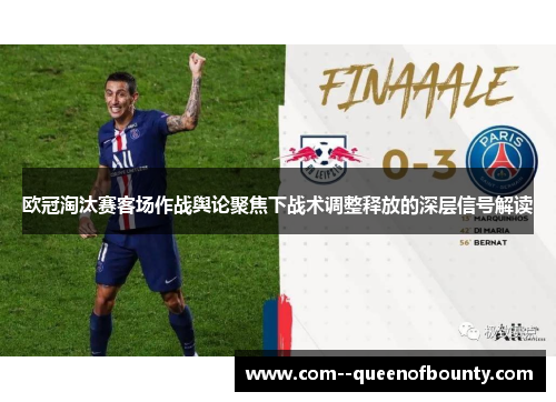 欧冠淘汰赛客场作战舆论聚焦下战术调整释放的深层信号解读