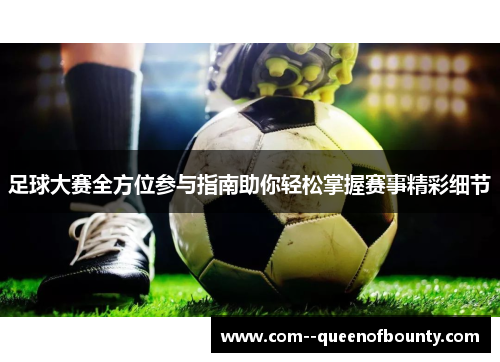 足球大赛全方位参与指南助你轻松掌握赛事精彩细节