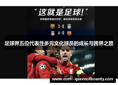 足球界五位代表性多元文化球员的成长与跨界之路