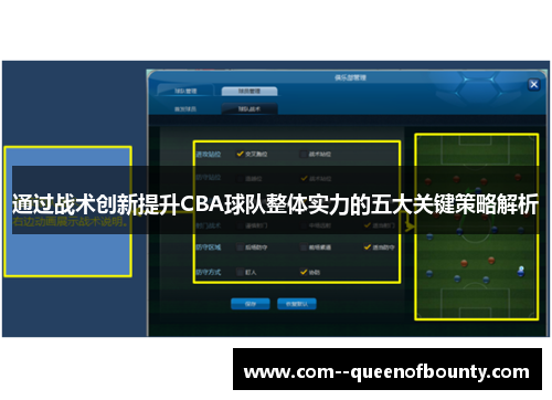 通过战术创新提升CBA球队整体实力的五大关键策略解析