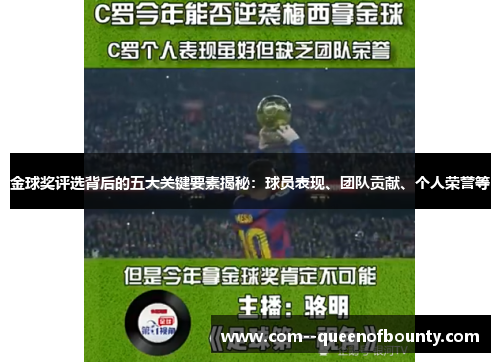 金球奖评选背后的五大关键要素揭秘：球员表现、团队贡献、个人荣誉等