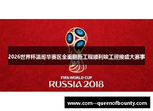 2026世界杯温哥华赛区全面翻新工程顺利竣工迎接盛大赛事