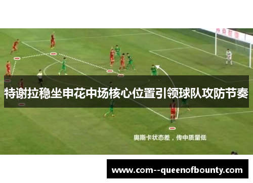 特谢拉稳坐申花中场核心位置引领球队攻防节奏