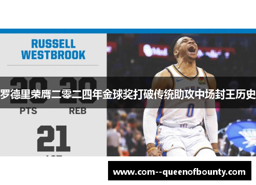 罗德里荣膺二零二四年金球奖打破传统助攻中场封王历史