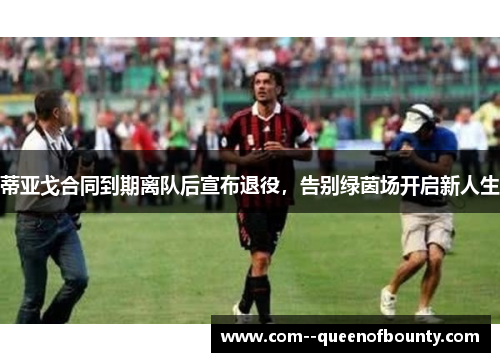 蒂亚戈合同到期离队后宣布退役，告别绿茵场开启新人生
