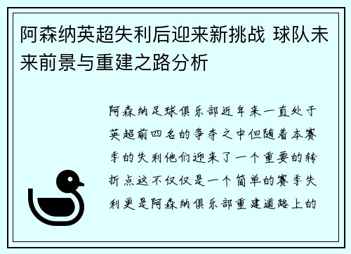 阿森纳英超失利后迎来新挑战 球队未来前景与重建之路分析