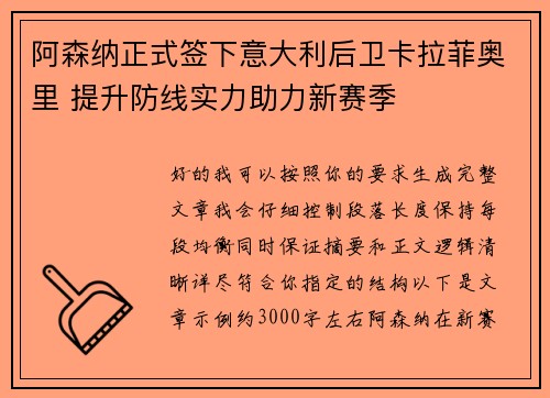 阿森纳正式签下意大利后卫卡拉菲奥里 提升防线实力助力新赛季