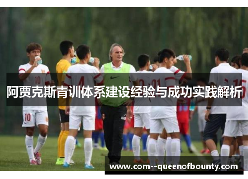 阿贾克斯青训体系建设经验与成功实践解析