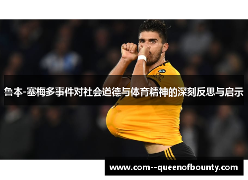 鲁本-塞梅多事件对社会道德与体育精神的深刻反思与启示