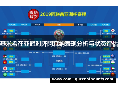 基米希在亚冠对阵阿森纳表现分析与状态评估