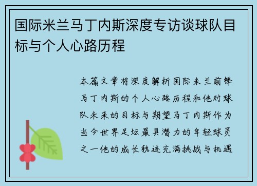 国际米兰马丁内斯深度专访谈球队目标与个人心路历程