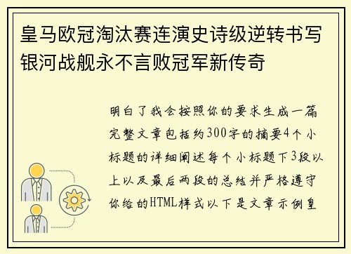 皇马欧冠淘汰赛连演史诗级逆转书写银河战舰永不言败冠军新传奇