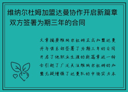 维纳尔杜姆加盟达曼协作开启新篇章 双方签署为期三年的合同