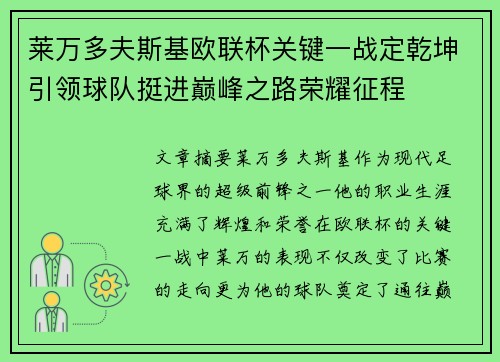莱万多夫斯基欧联杯关键一战定乾坤引领球队挺进巅峰之路荣耀征程