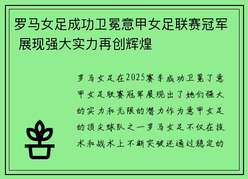 罗马女足成功卫冕意甲女足联赛冠军 展现强大实力再创辉煌