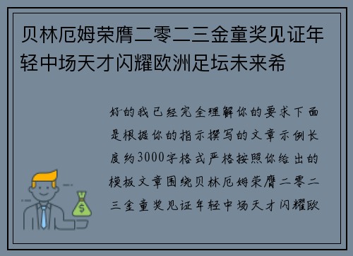 贝林厄姆荣膺二零二三金童奖见证年轻中场天才闪耀欧洲足坛未来希