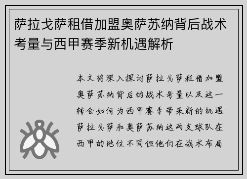 萨拉戈萨租借加盟奥萨苏纳背后战术考量与西甲赛季新机遇解析