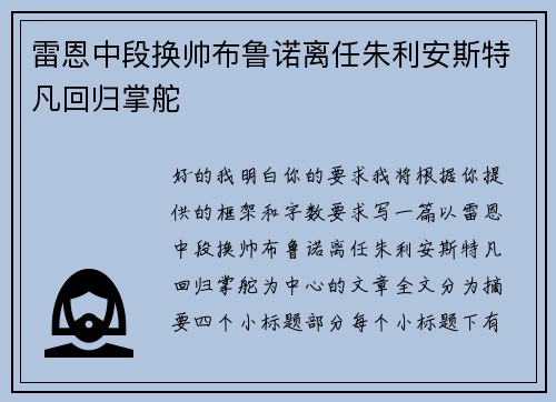 雷恩中段换帅布鲁诺离任朱利安斯特凡回归掌舵