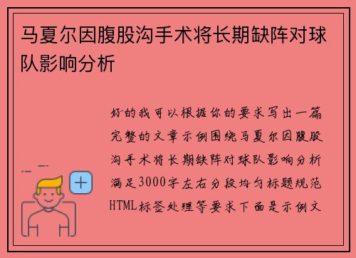 马夏尔因腹股沟手术将长期缺阵对球队影响分析