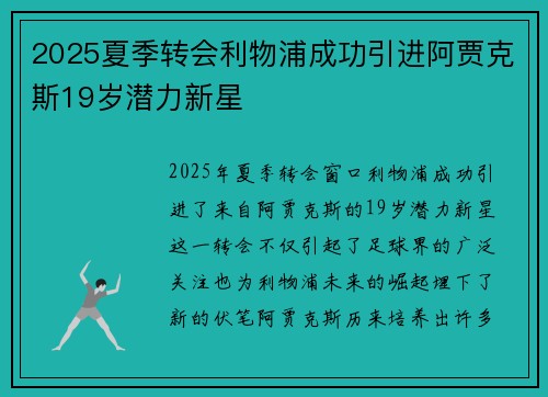 2025夏季转会利物浦成功引进阿贾克斯19岁潜力新星