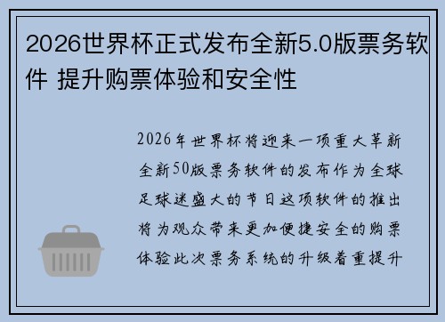 2026世界杯正式发布全新5.0版票务软件 提升购票体验和安全性