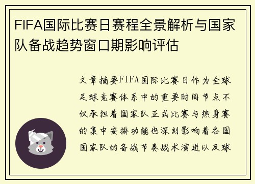 FIFA国际比赛日赛程全景解析与国家队备战趋势窗口期影响评估