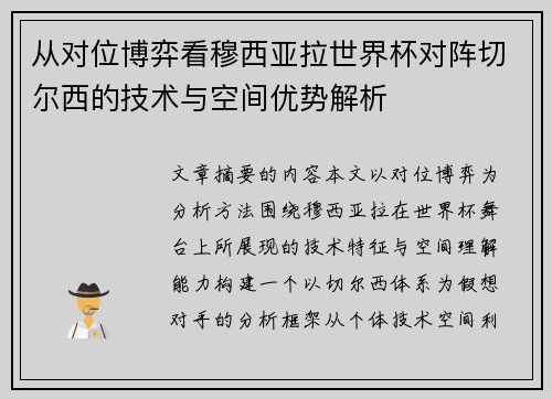 从对位博弈看穆西亚拉世界杯对阵切尔西的技术与空间优势解析